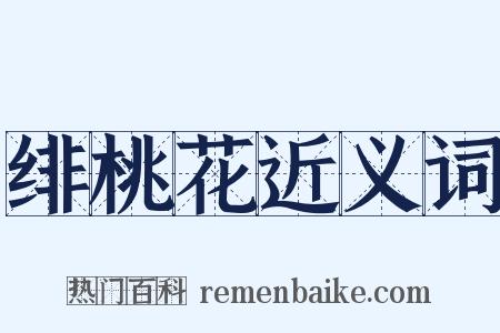 绯桃花近义词是什么意思的图片